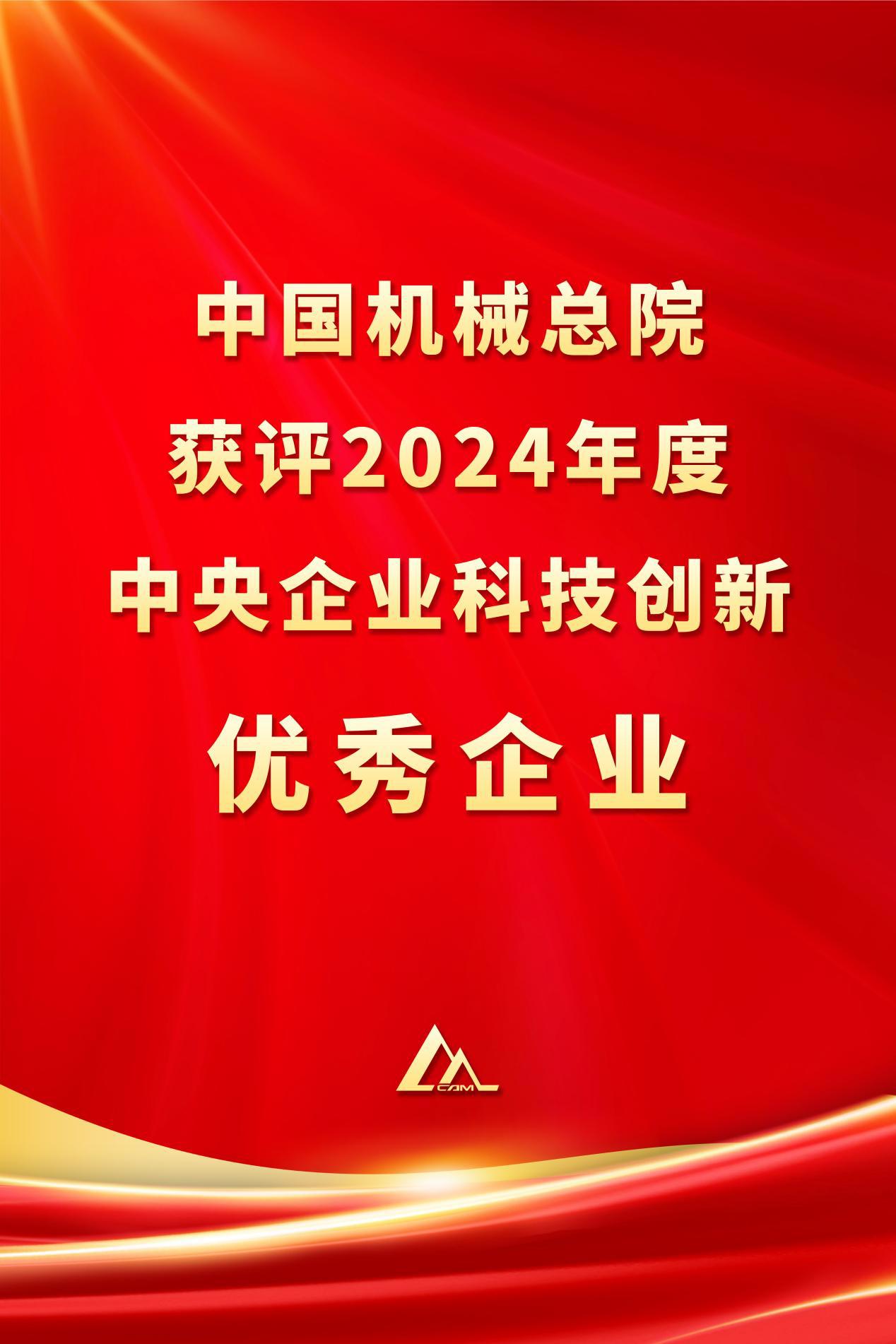 中國機械總院獲評2024年度中央企業科技創新優秀企業